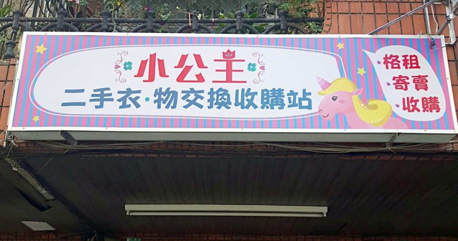 台南有舊衣回收換現金的地方嗎？「小公主二手衣物交換收購站」你的最佳選擇！