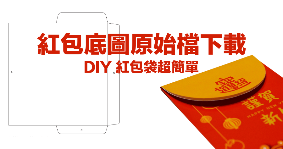 紅包袋版型 PDF 檔免費下載，自己 DIY 紅包袋超方便！